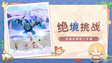 冒险中的试炼——绝境挑战