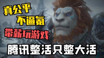 真公平不逼氪，还能带薪玩游戏，腾讯整活只整大活！