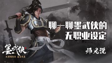 师兄说：聊聊墨武侠的“无职业设定”