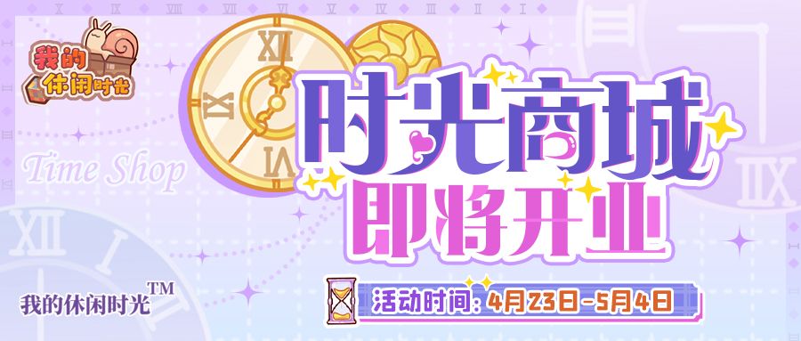 ⭐️时光商城|限时礼包即将上新!⭐️