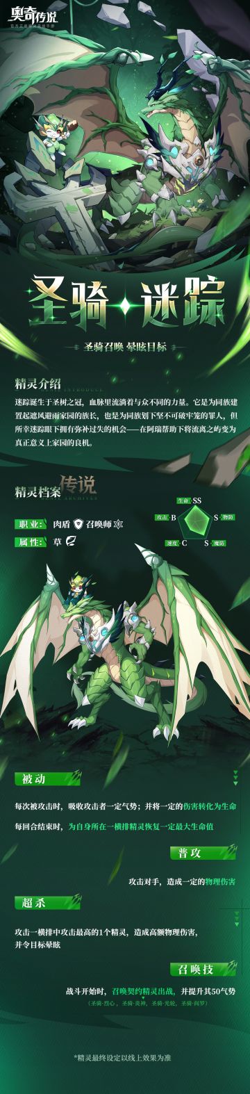 全新角色情报 |「圣骑•迷踪」降临，“我诞生于至高无上的圣树，秉承其圣洁至伟的宏愿。”