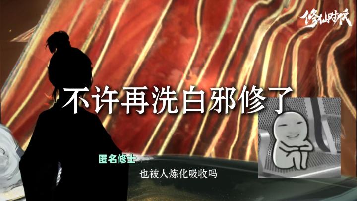 到底是谁在洗白邪修啊!!能不能不要再这样了!邪修明明就是坏人截图