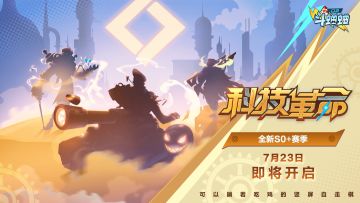 《口袋斗蛐蛐》新赛季「科技革命」7月23日震撼来袭！