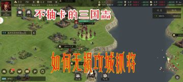 不抽卡的三国志，投石车无损攻打十级城和县城，萌新最好看一看