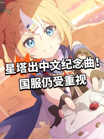 星塔出中文纪念曲！国服仍受重视