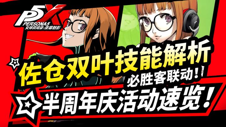 【P5X】佐仓双叶技能分析!半周年庆活动速览:必胜客联动时装兑换截图