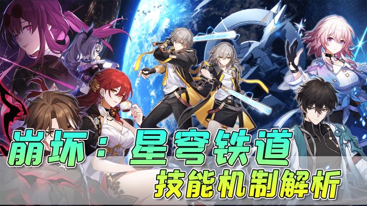【崩坏:星穹铁道】技能机制解析,战技、终结技、天赋全都有!截图
