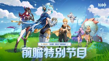 《原神》5.8版本「绘夏！烈日？度假村！」前瞻特别节目
