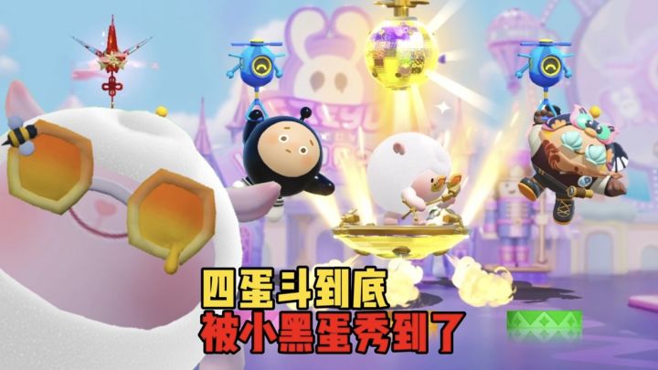 四蛋斗到底!小黑蛋也太皮了截图