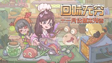 🍲回味无穷，十一月份版本预告来啦！🫕