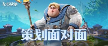 策划面对面丨你听说过协助配将吗？这期策划问答你一定要看！