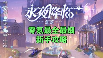 零氪最全最细新手攻略