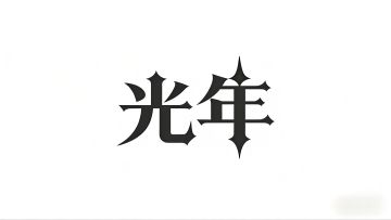 【亿万光年】从入门到入土系列-大型攻略合集