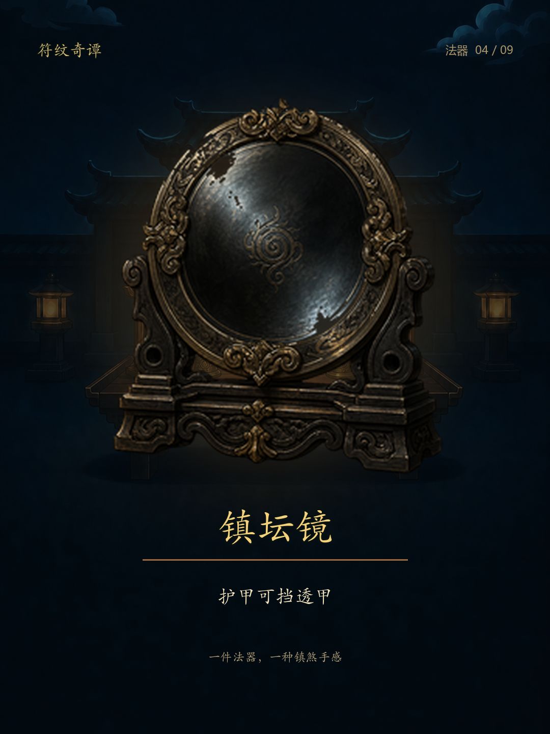 《符纹奇谭》法器：九件法器，九种镇煞手感 4