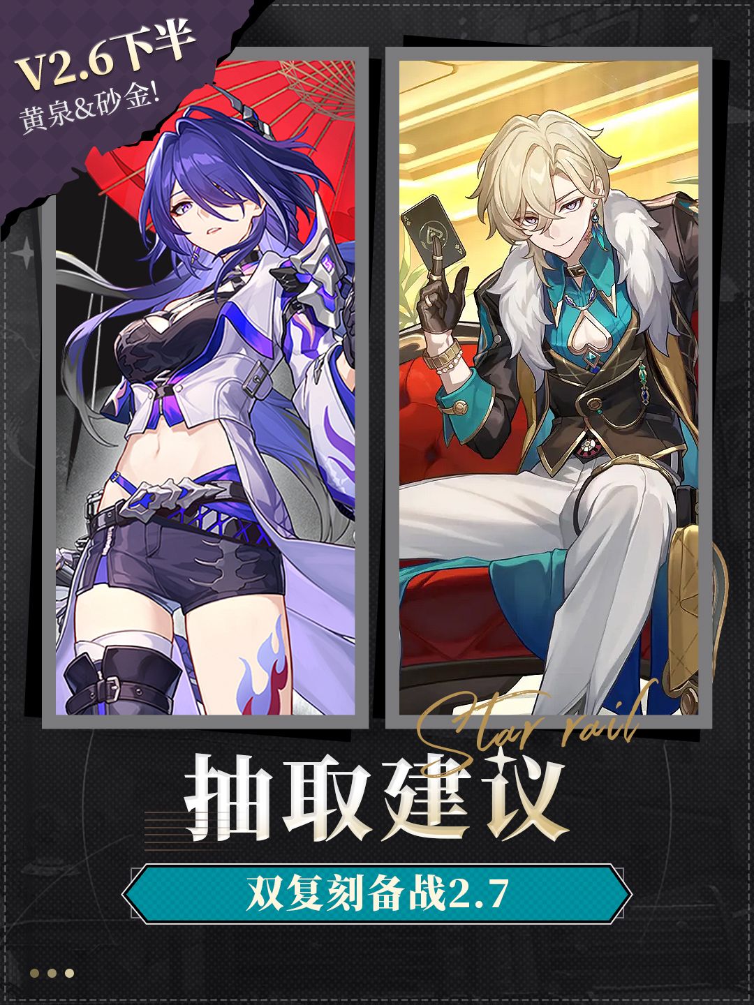 【V2.6攻略】双复刻卡池『黄泉&砂金』抽取建议截图