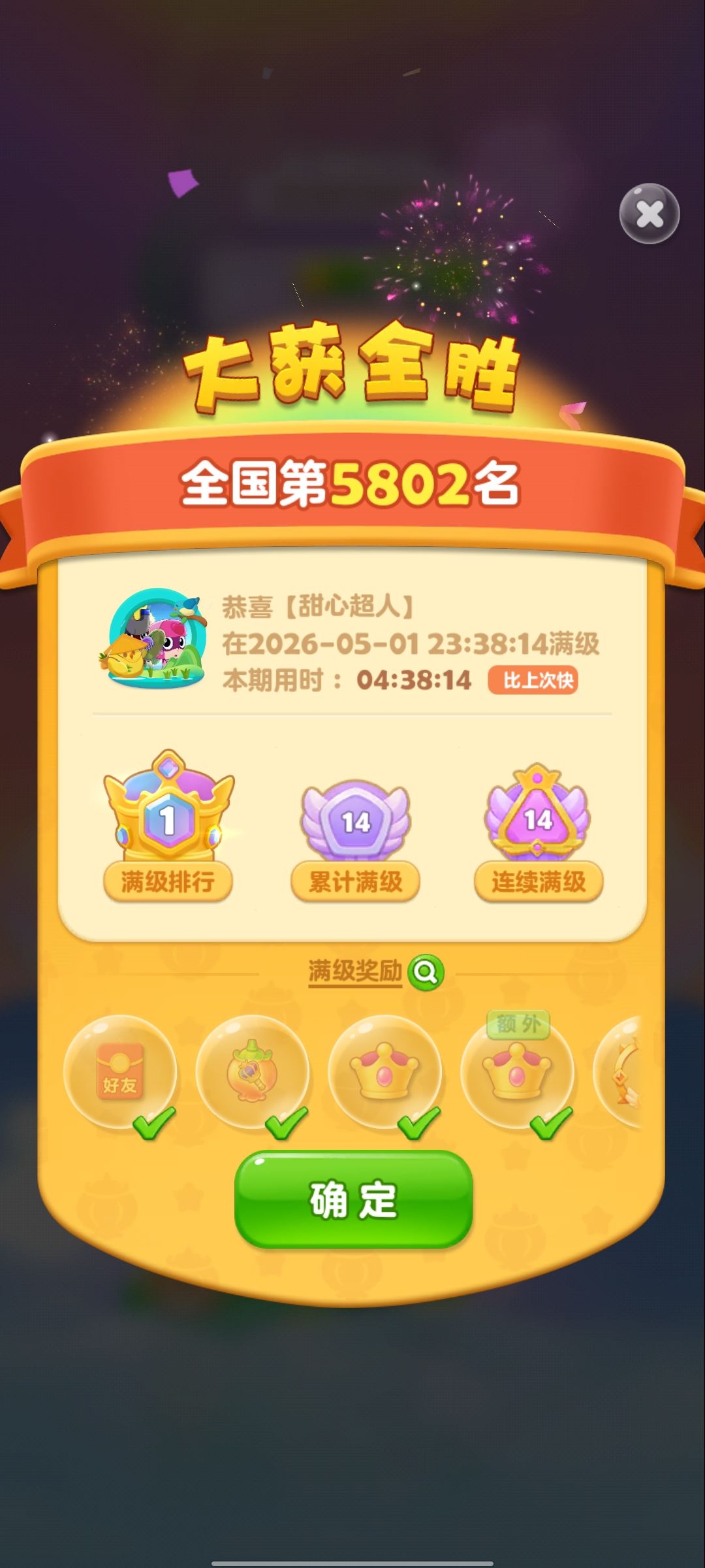 第14次满级 1