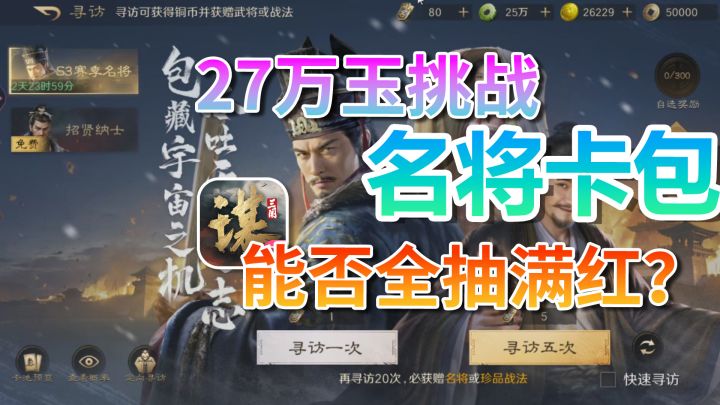 27万玉挑战S3名将卡包,能否全抽满红?截图