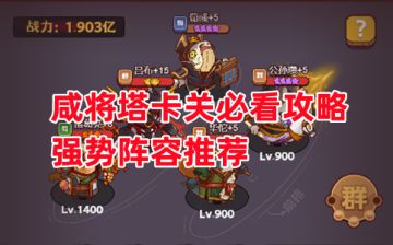 《咸鱼之王》咸将塔卡关必看攻略 强势阵容推荐