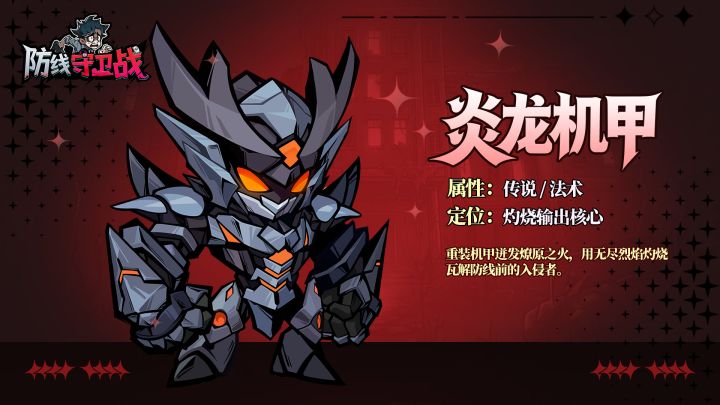 【角色档案|炎龙机甲】钢甲焚焰!灼烧体系持续输出核心🔥截图