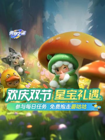 欢庆假期，星宝礼遇！完成任务，即可免费领取大魔术师非凡套装、蘑咕咕稀有套装！