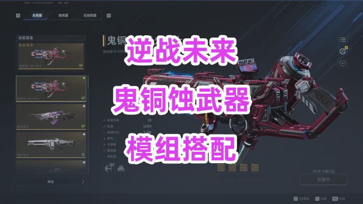 【逆战未来】鬼铜蚀自用配装,鬼铜蚀-逆火而上截图
