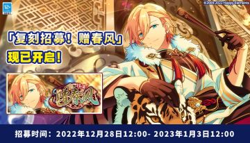 【公告】【复刻招募！赠春风】现已开启！