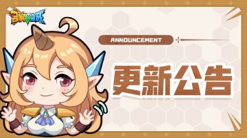 【更新】新春版本更新公告