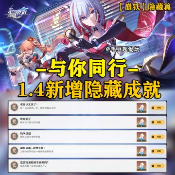 【V1.4攻略】新增隐藏成就-与你同行下
