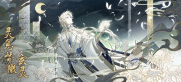 书院情报│灵息梦徽·玄灵 即将上线！