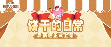 「饼干的日常-第一弹」表情包正式上架