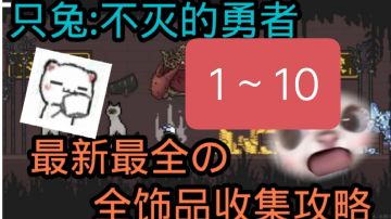 最新最详细的全饰品收集攻略 1～10号饰品