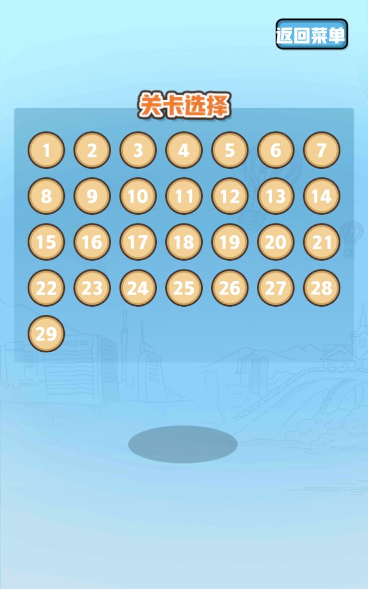 通关打卡截图