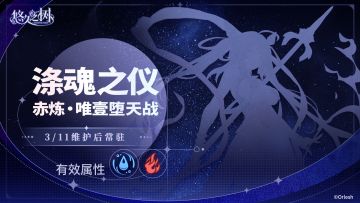 新契约挑战·火属性「涤魂之仪」开放！