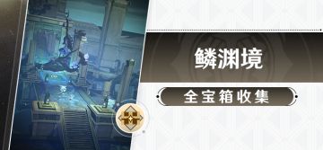 鳞渊境 全宝箱收集攻略（仙舟篇）