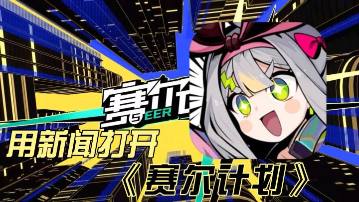 【赛尔计划】啊?拟人?回合制…这真的是童年的赛尔号吗⁉️截图