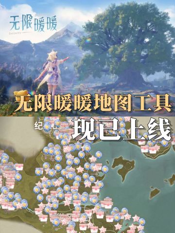无限暖暖地图工具来啦～点位、攻略一网打尽