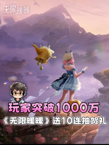 玩家突破1000万‼️《无限暖暖》送10连抽贺礼