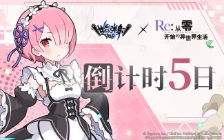 《Re:从零开始的异世界生活》 联动角色「拉姆」