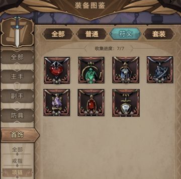 通用装备图鉴-项链