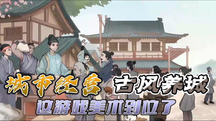 【模拟经营系列】「一城之主」和「开荒」古风城市,你的治理之旅开始啦!截图