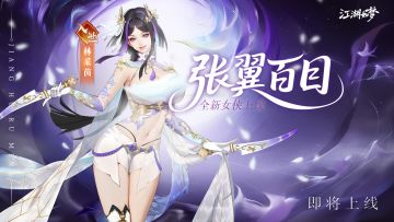 【更新预告】华姿欺夜！全新绝美入世女侠即将登场！