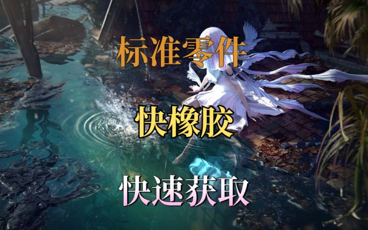 快速获取标准零件和橡胶的方法截图