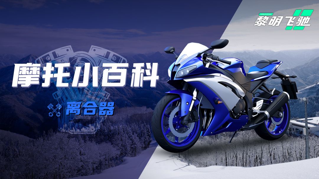 摩托小百科——离合器截图