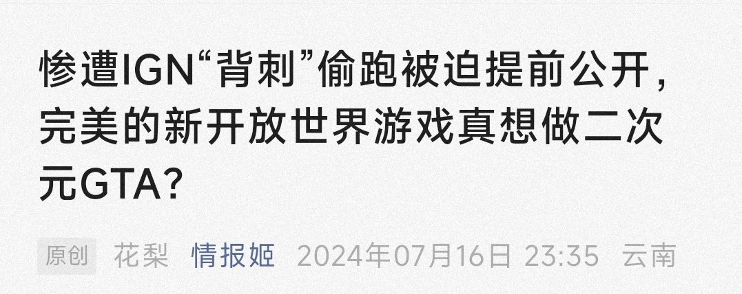 《异环》PV本计划在718才发布,但被iGN偷跑 2