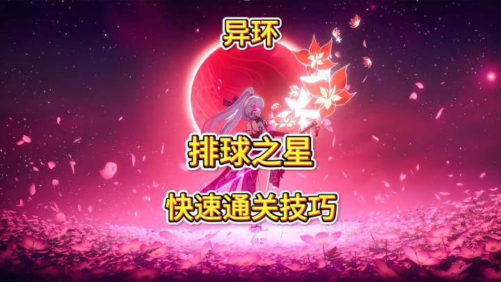 异环排球之星快速通关技巧轻松拿满环石奖励截图