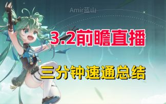 【幻塔】3.2前瞻直播/三分钟速通~米米武器居然是只汪！！！