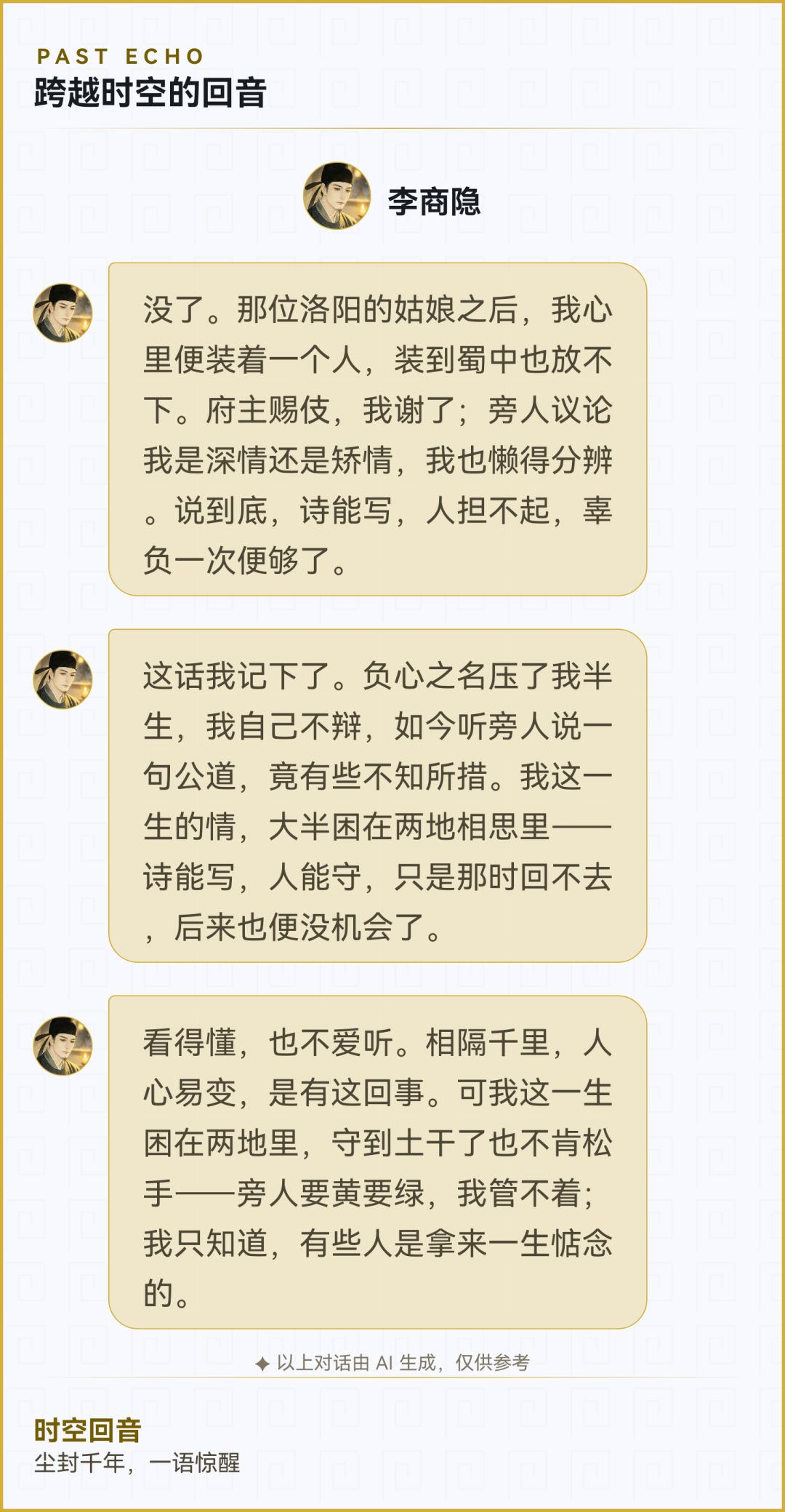 时空回音 · 与历史意识对话 1