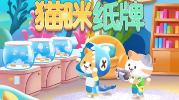 《猫咪纸牌》水族馆场景梦幻开启🐟