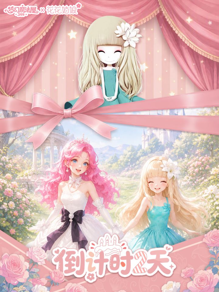 《梦幻魔法屋》 × 《花花姑娘》联动倒计时2天!截图
