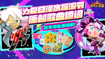 【已开奖】夏日汽水摇滚节到来，请为新饼翻填一首歌曲吧！